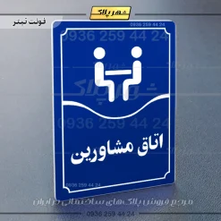 تابلو مولتی اتاق مشاورین - Image 12